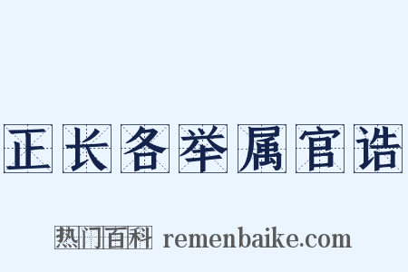正长各举属官诰是什么意思的图片